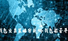 冷钱包交易策略分析：冷钱包能否平仓？