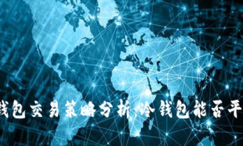 冷钱包交易策略分析：冷钱包能否平仓？