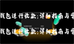 如何通过TP钱包进行收款：详细指南与常见问题解