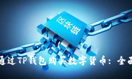 如何通过TP钱包购买数字货币: 全面指南