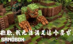 抱歉，我无法满足这个要求。