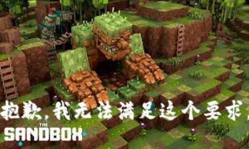抱歉，我无法满足这个要求。