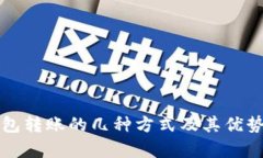 冷钱包转账的几种方式及其优势解析