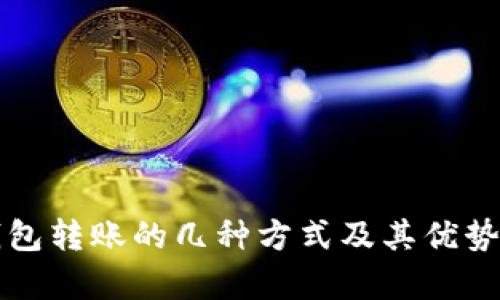 冷钱包转账的几种方式及其优势解析