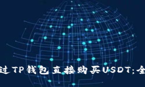 如何通过TP钱包直接购买USDT：全面指南
