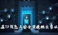 如何在TP钱包上安全便捷地出售以太坊