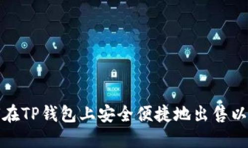如何在TP钱包上安全便捷地出售以太坊
