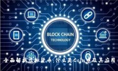 全面解析虚拟货币：什么是Coin币及其应用