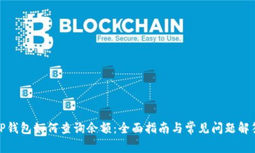 TP钱包如何查询余额：全面指南与常见问题解答