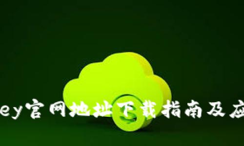 : 易欧Okey官网地址下载指南及应用全解析