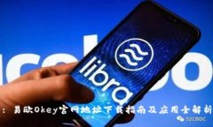 : 易欧Okey官网地址下载指南及应用全解析