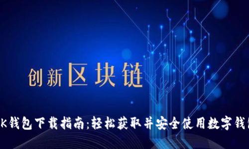 BK钱包下载指南：轻松获取并安全使用数字钱包
