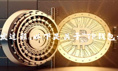 提示信息：创建新的智能链涉及多种技术和复杂的开发过程。以下是关于