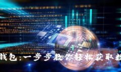 如何扫码下载TP钱包：一步步教你轻松获取数字资