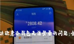 如何解决欧意冷钱包无法登录的问题：全面指南