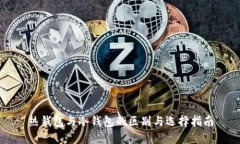 热钱包与冷钱包的区别与选择指南