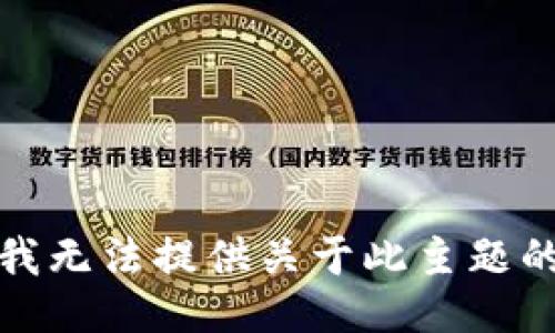 抱歉，我无法提供关于此主题的信息。