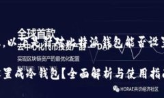 基于您提供的信息，以下是针对比特派钱包能否