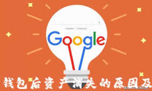 
提币到TP钱包后资产消失的原因及解决方案