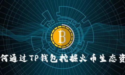 如何通过TP钱包挖掘火币生态资产