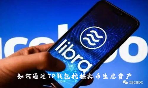 如何通过TP钱包挖掘火币生态资产