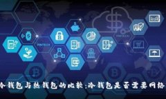 冷钱包与热钱包的比较：冷钱包是否需要网络?