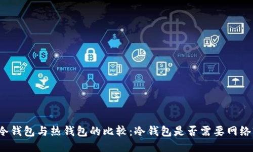 冷钱包与热钱包的比较：冷钱包是否需要网络?