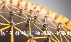 解决TP钱包“等待确认”的问题：全面指南与技巧