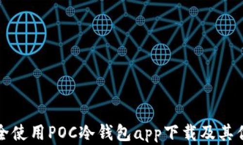 
如何安全使用POC冷钱包app下载及其优势详解