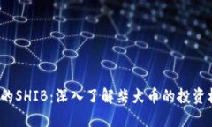  TP钱包中的SHIB：深入了解柴犬币的投资机会与风