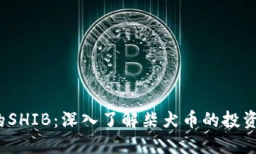  TP钱包中的SHIB：深入了解柴犬币的投资机会与风险