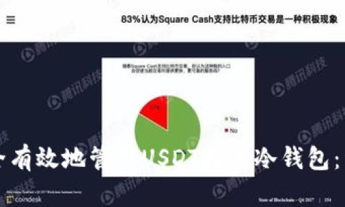 如何安全有效地管理USDT提币冷钱包：详细指南
