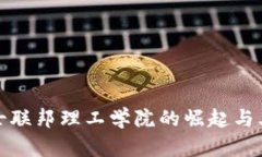  ETH大学：瑞士联邦理工学院的崛起与其全球影响