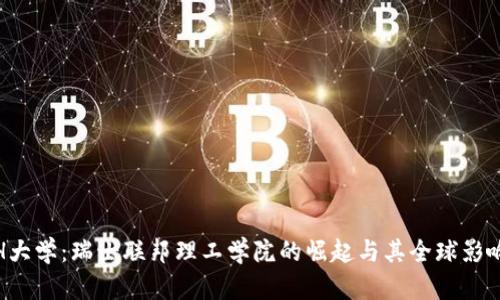 ETH大学：瑞士联邦理工学院的崛起与其全球影响力 