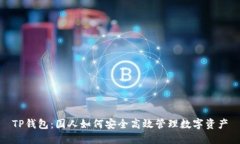TP钱包：国人如何安全高效管理数字资产