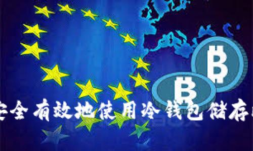 如何安全有效地使用冷钱包储存比特币