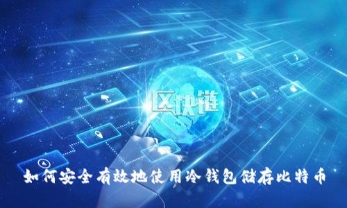 如何安全有效地使用冷钱包储存比特币
