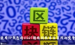 如何使用TP钱包将USDT转账到热币交易所的完整指