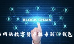 如何将火币网的数字货币提币到TP钱包的详细指南
