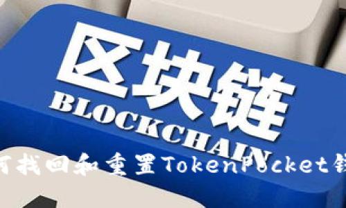 biasoti如何找回和重置TokenPocket钱包的密码？
