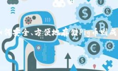 在数字货币日益普及的今天，选择合适的存储方