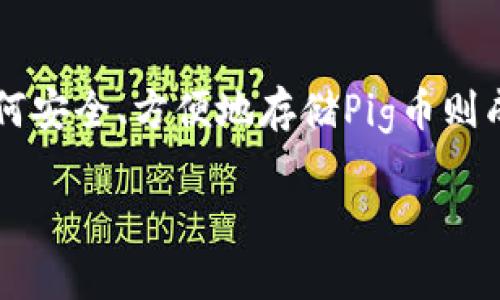 在数字货币日益普及的今天，选择合适的存储方式成为了投资者的必修课。在众多数字货币中，Pig币（PigCoin）作为一种相对新兴的虚拟货币，引起了越来越多投资者的关注。而如何安全、方便地存储Pig币则成为了一个重要的问题。随着各类数字货币钱包的涌现，有许多用户开始询问：“Pig币应该存在哪里？”在这篇文章中，我们将深入探讨适合Pig币存储的方法，并给出详细的参考意见。

如何安全地存储Pig币？最佳钱包选择及安全策略