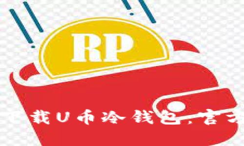 如何安全下载U币冷钱包：官方网站指南