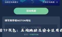 探索TP钱包: 正确地址及安全使用指南