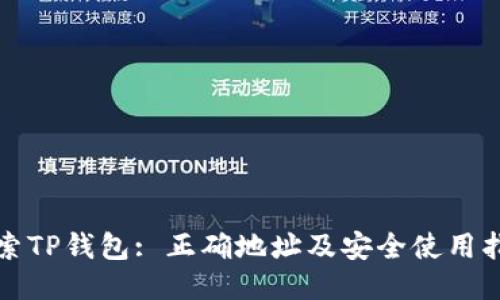 探索TP钱包: 正确地址及安全使用指南