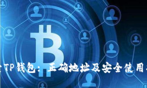 探索TP钱包: 正确地址及安全使用指南