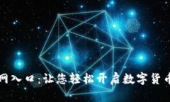 币coin官网入口：让您轻松开启数字货币交易之旅