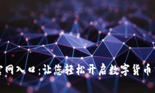 币coin官网入口：让您轻松开启数字货币交易之旅