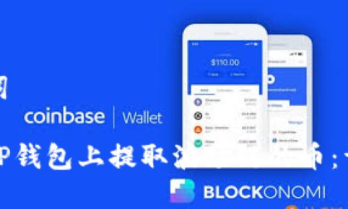 和关键词

如何在TP钱包上提取波场链的币：详细指南