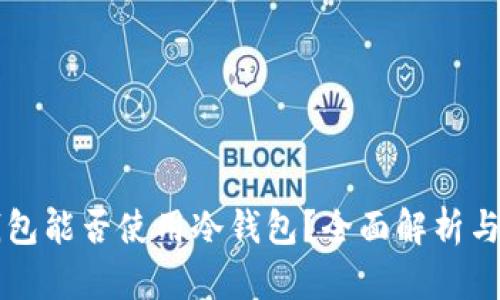 比特派钱包能否使用冷钱包？全面解析与应用指南